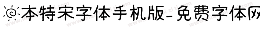 日本特宋字体手机版字体转换