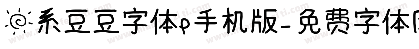 日系豆豆字体P手机版字体转换