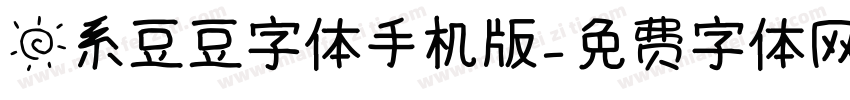 日系豆豆字体手机版字体转换