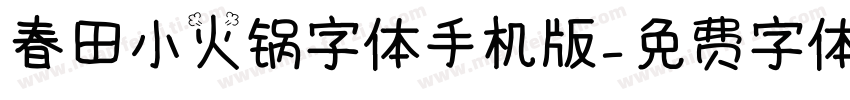 春田小火锅字体手机版字体转换