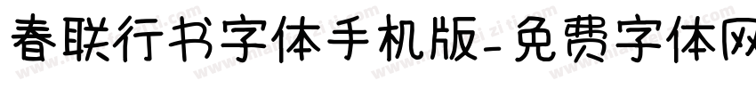 春联行书字体手机版字体转换