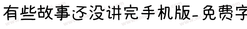 有些故事还没讲完手机版字体转换