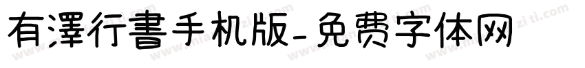 有澤行書手机版字体转换