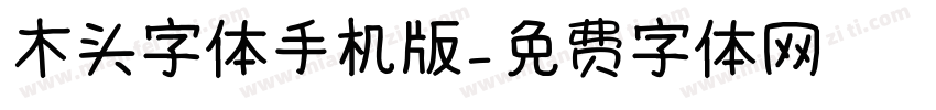 木头字体手机版字体转换