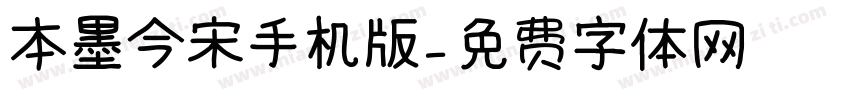 本墨今宋手机版字体转换