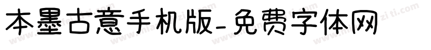 本墨古意手机版字体转换