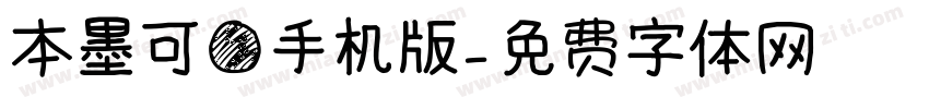 本墨可圆手机版字体转换