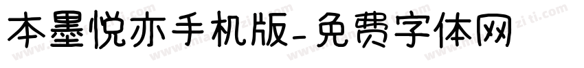 本墨悦亦手机版字体转换