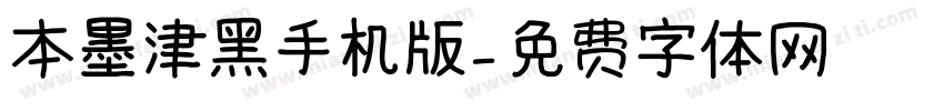 本墨津黑手机版字体转换