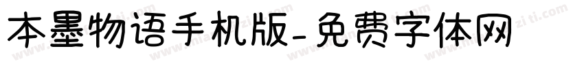 本墨物语手机版字体转换