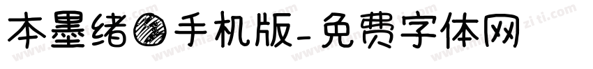 本墨绪圆手机版字体转换