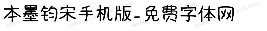 本墨钧宋手机版字体转换