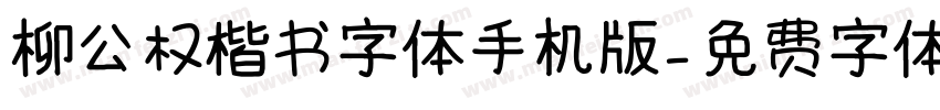 柳公权楷书字体手机版字体转换