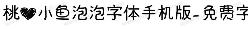 桃心小鱼泡泡字体手机版字体转换