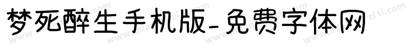 梦死醉生手机版字体转换