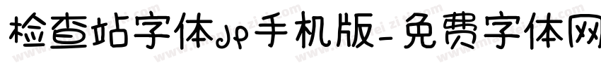 检查站字体JP手机版字体转换