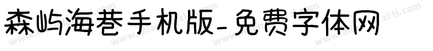 森屿海巷手机版字体转换