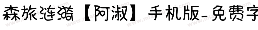 森旅涟漪【阿淑】手机版字体转换