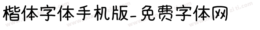 楷体字体手机版字体转换