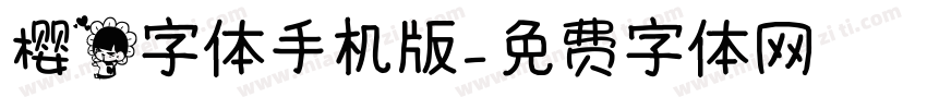 樱花字体手机版字体转换