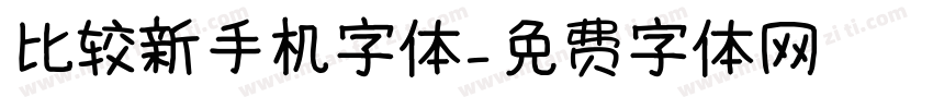 比较新手机字体字体转换