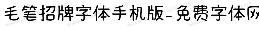 毛笔招牌字体手机版字体转换