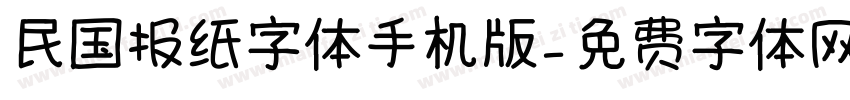 民国报纸字体手机版字体转换