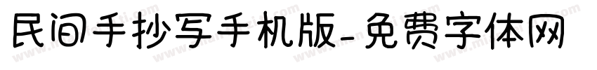 民间手抄写手机版字体转换