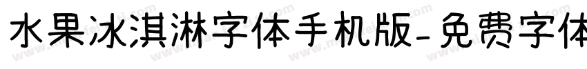 水果冰淇淋字体手机版字体转换