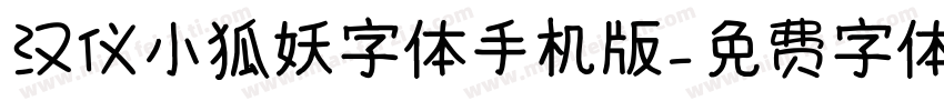 汉仪小狐妖字体手机版字体转换