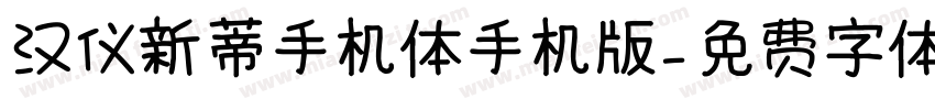 汉仪新蒂手机体手机版字体转换