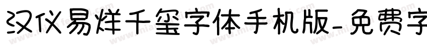 汉仪易烊千玺字体手机版字体转换