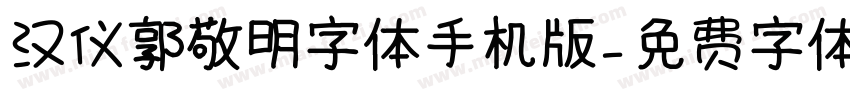 汉仪郭敬明字体手机版字体转换