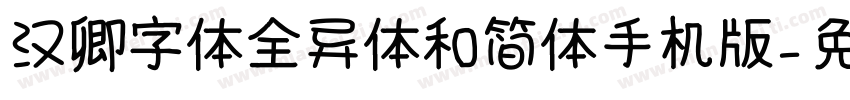 汉卿字体全异体和简体手机版字体转换