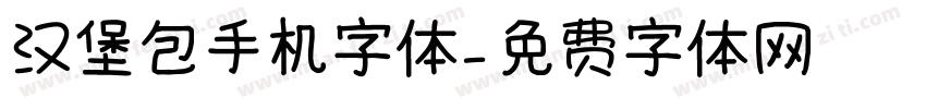 汉堡包手机字体字体转换