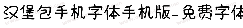 汉堡包手机字体手机版字体转换