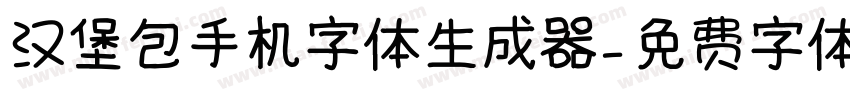 汉堡包手机字体生成器字体转换