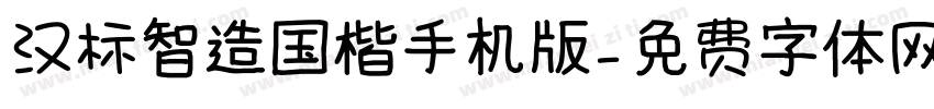 汉标智造国楷手机版字体转换