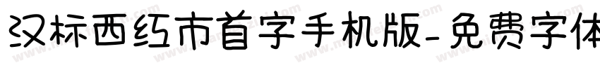 汉标西红市首字手机版字体转换