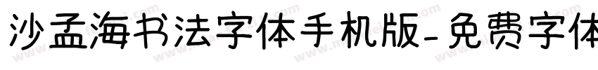 沙孟海书法字体手机版字体转换