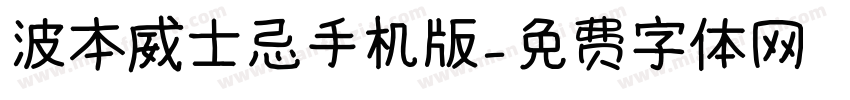 波本威士忌手机版字体转换