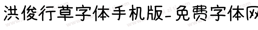 洪俊行草字体手机版字体转换