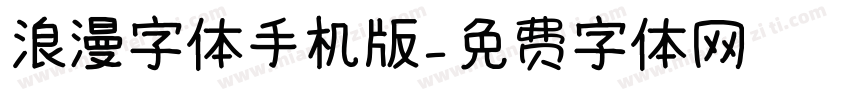 浪漫字体手机版字体转换