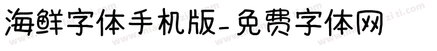 海鲜字体手机版字体转换