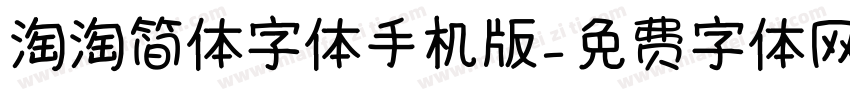 淘淘简体字体手机版字体转换