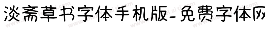 淡斋草书字体手机版字体转换