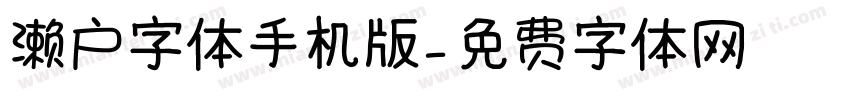 濑户字体手机版字体转换