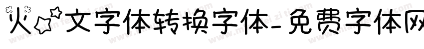 火星文字体转换字体字体转换