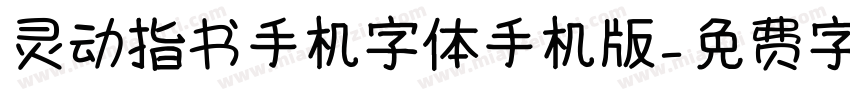 灵动指书手机字体手机版字体转换