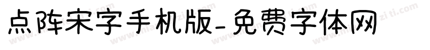 点阵宋字手机版字体转换